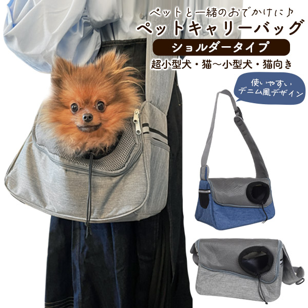 ペットキャリーバッグ ショルダーバッグ 小型犬 ペット 猫 散歩 CAR21 ペットキャリーバッグ ショルダータイプ 超小型犬 猫 小型犬 猫向き
