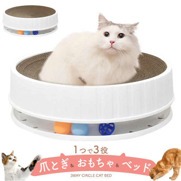 3way サークル型 キャットベッド 猫用ベッド 猫ベッド 爪とぎ おもちゃ