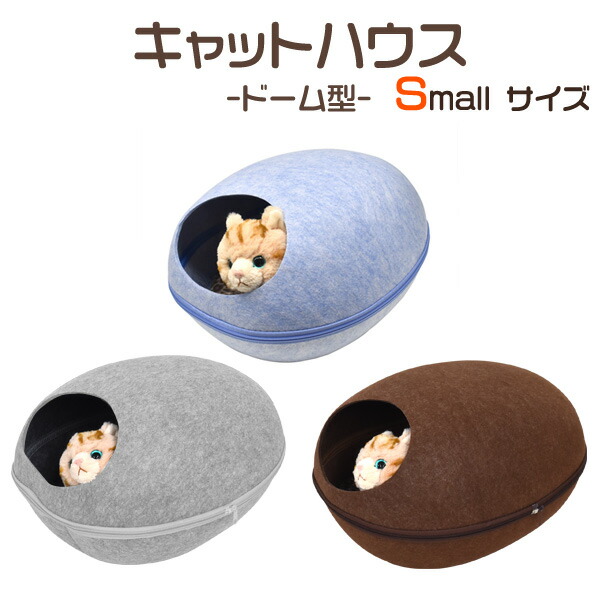 キャットハウス S ペットベッド ドーム 卵型 猫用ベッド
