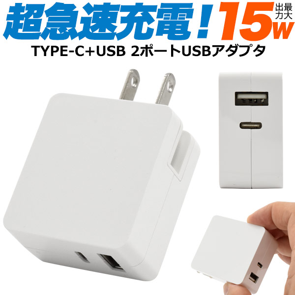 15W 超急速充電 充電器 アダプタ USBアダプタ スマホ iPhone 2ポート