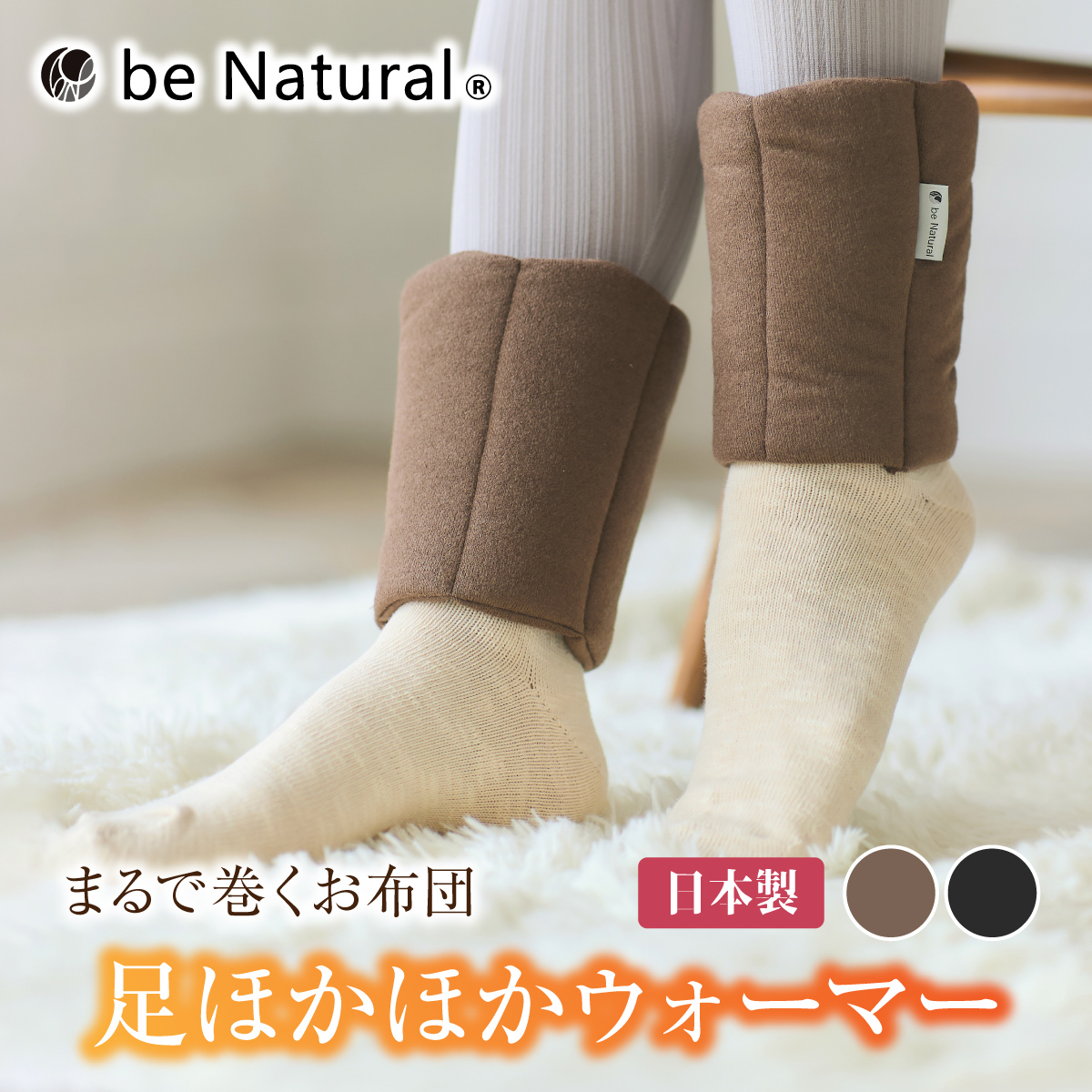 レッグウォーマー beNatural 防寒 もこもこ ほかほか 足ほかほか 