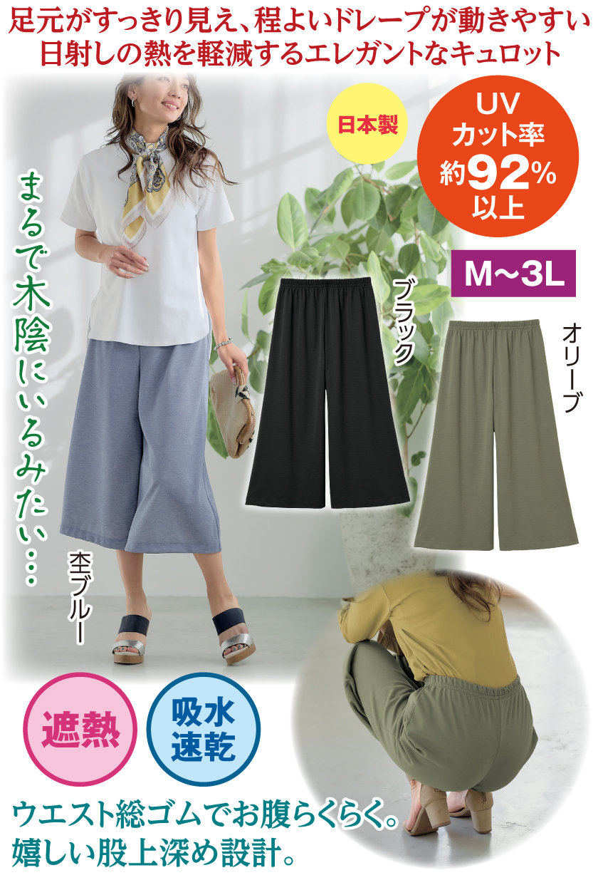 キュロット パンツ ワイドパンツ 日本製 UVカット 乾きやすい シワに