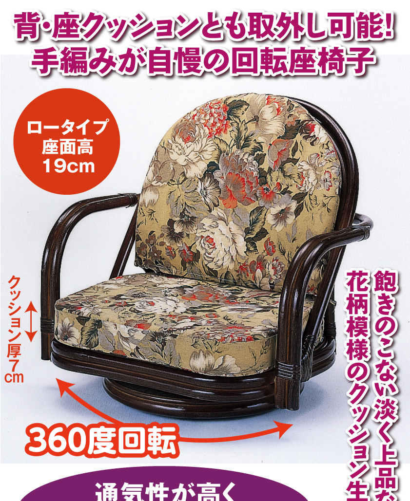 座椅子 回転椅子 ロータイプ 籐 ラタン 360度回転 高品質 職人 手編み