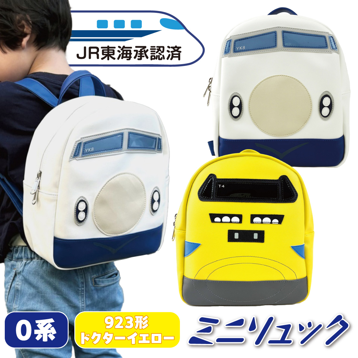 JR東海承認済 新幹線ミニリュック ドクターイエロー923形 0系新幹線