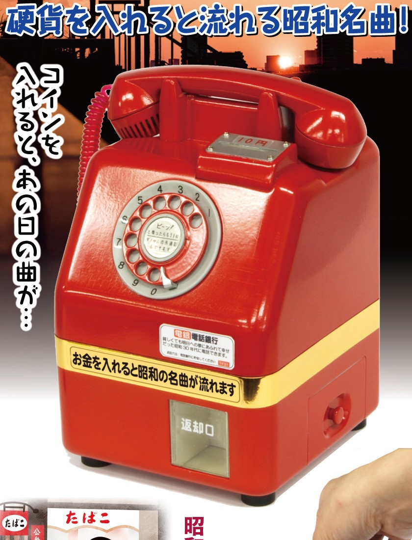 貯金箱 面白い 電話銀行 昭和名曲 タルガ targa レトロ 雑貨 おもちゃ グッズ 赤電話 公衆電話