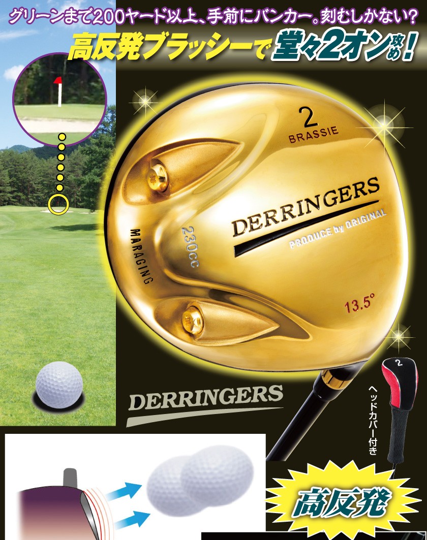 DERRINGERS BRASSIE デリンジャー 2W 高反発ゴールドブラッシー