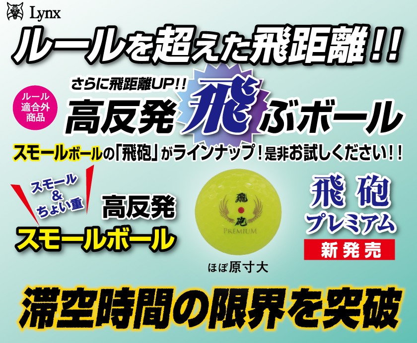 891円 【2021新作】 期間限定 送料無料 リンクス 飛砲 プレミアム ゴルフボール 1ダース