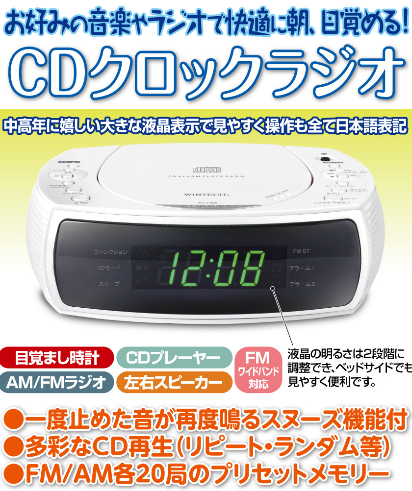 WINTECH 目覚まし時計 アラーム スヌーズ CDクロックラジオ AM FM