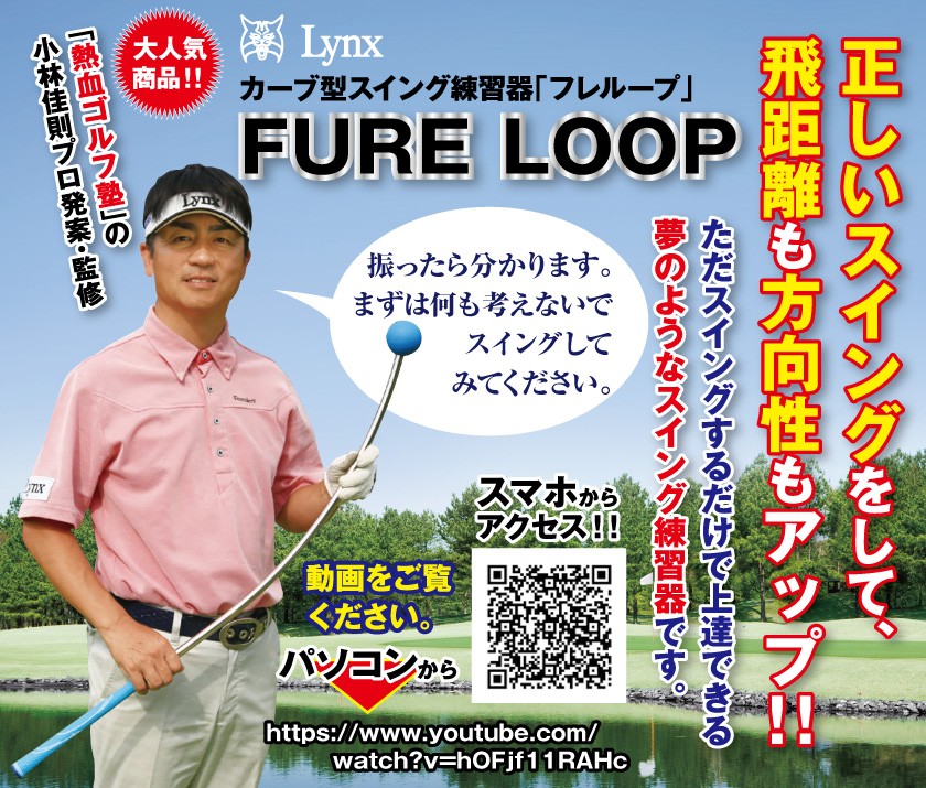 リンクス Lynx フレループ FURE LOOP カーブ型 スイング練習器 ゴルフ