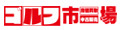 ゴルフ市場ヤフーショップ
