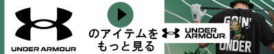 アンダーアーマーへのリンク