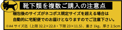 ネコポス靴下注意