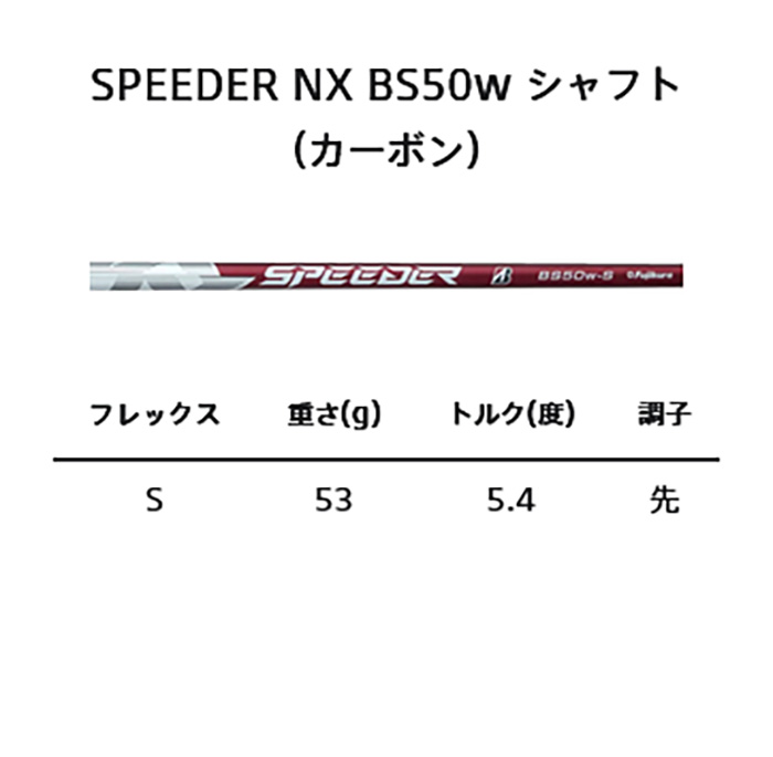 カスタム ブリヂストン BX1ST フェアウェイSPEEDER NX BS50 シャフト 特注 BS 25モデル BXシリーズ ゴルフクラブ FWの画像