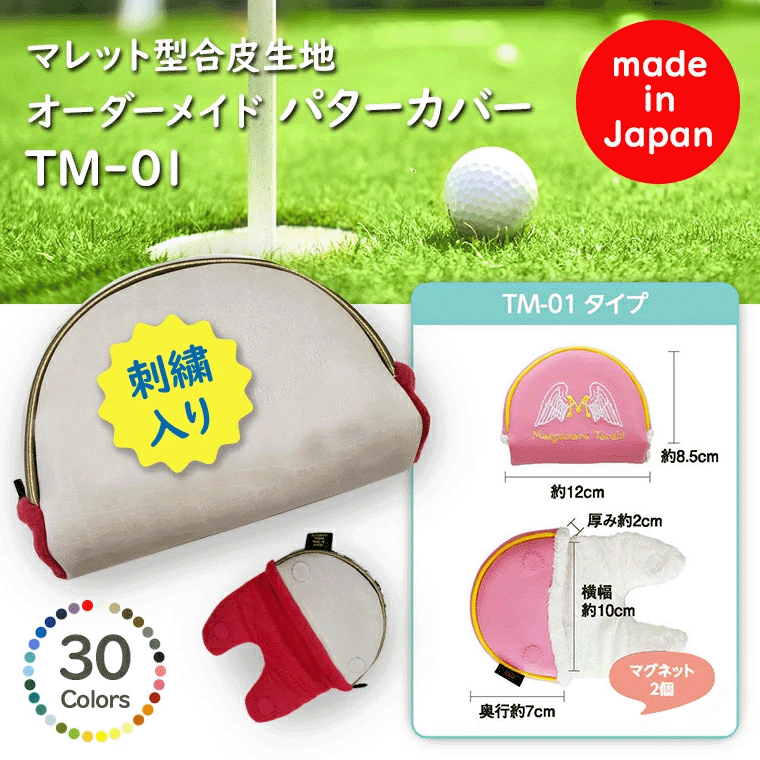 パターカバーマレット型オーダーメイド 【刺繍あり】TM-01タイプ
