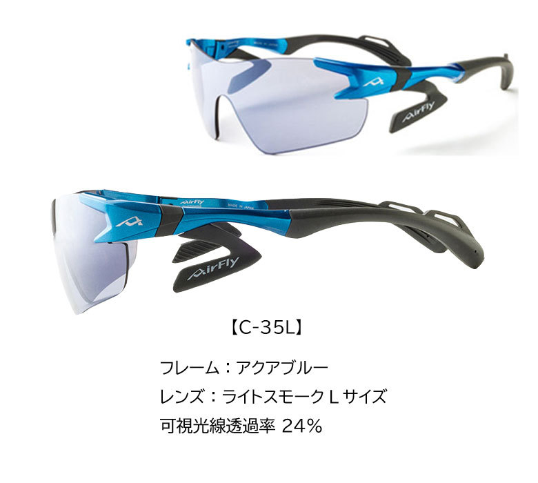 Air Fly エアフライ サングラス Lサイズ AF-301 C-1L C-2L C-31L C-34L C-35L ノーズパッドレス エアーフライ