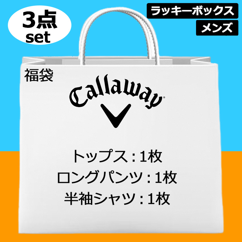 超お買い得の3点set キャロウェイ ゴルフ メンズ ゴルフウェア 福袋 3点入り CALLAWAY GOLF ラッキーボックス メンズウェア  おしゃれ - 公式ショップから探す