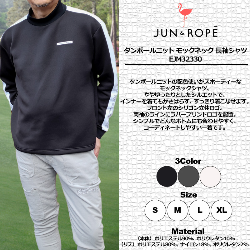 JUN＆ROPE メンズ モックネック 長袖 プルオーバー EJM32330 ダンボールニット スウェット 2WF2 ゴルフ トップス ジュン アンド  ロペ ジュンロペ DEC3