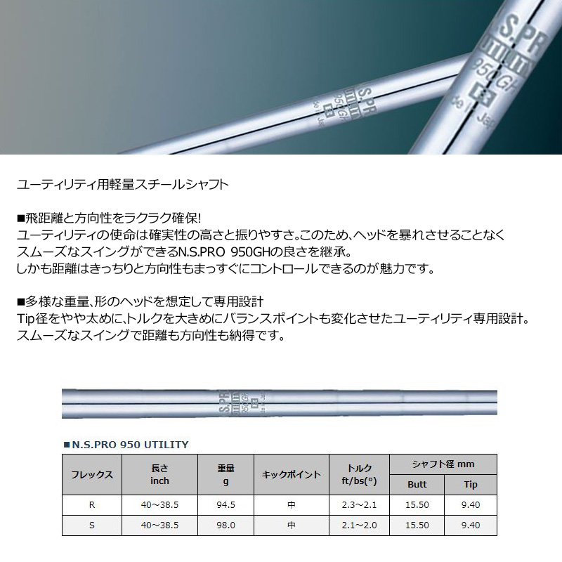 日本シャフト N.S.PRO 950GH 2022年モデル ユーティリティ NIPPON-SHAFT Steel Hybrid Shaft  2022sp Utility スチールシャフト ハイブリッド