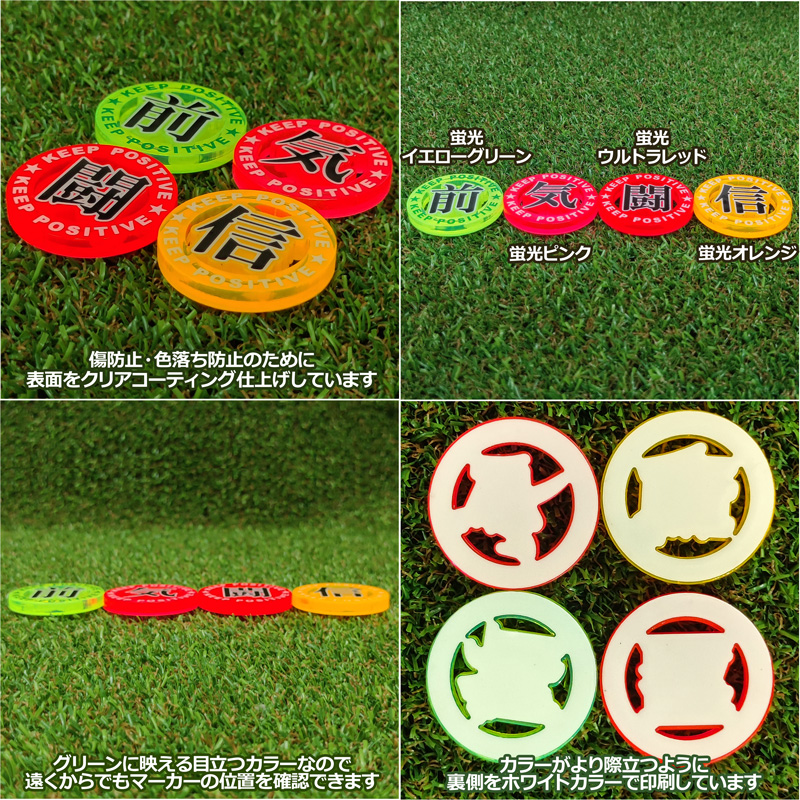 サニーサイドゴルフ ゴルフマーカー ポジティブになれる 漢字 Vol.1 蛍光 ビタミンカラー 40mm 5mm厚 全4色 日本製 前向き ネオンカラー