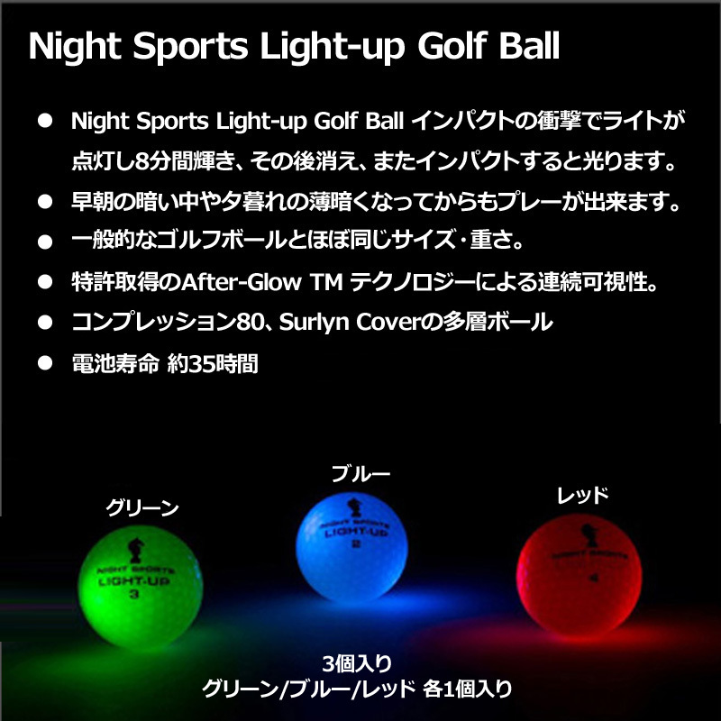 インパクト衝撃で内部のLEDが光る ナイトスポーツ ライトアップ ゴルフボール 3個パック(緑/青/赤 各1個) 日本代理店正規品 光る ゴルフボール  :otblnlightupbl-3p:サードウェイブ ゴルフスポーツ - 通販 - Yahoo!ショッピング