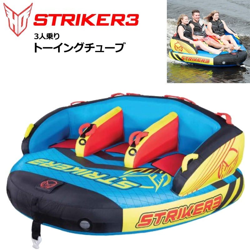 トーイングチューブ STRIKER3（未使用）ジェットスキー マリンスポーツ-