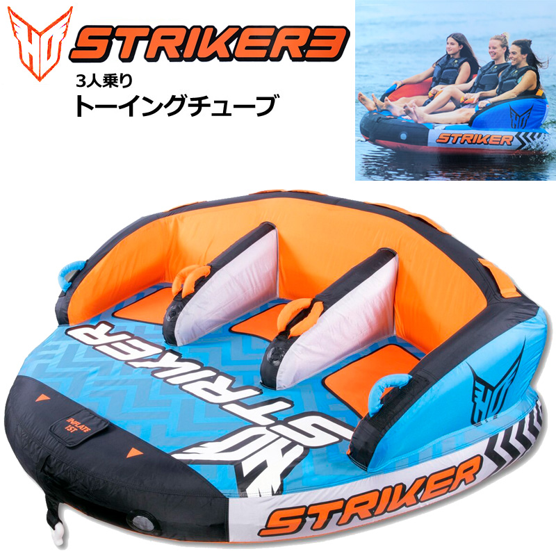 HO SPORTS 3人乗り トーイングチューブ STRIKER3 電動ポンプ・牽引ロープ付属 エイチオースポーツ TOWABLE アウトドア用品  マリンスポーツ プール