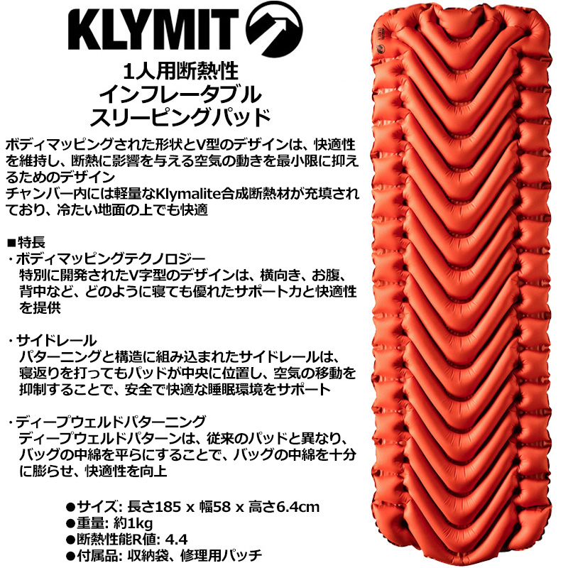 クライミット 1人用 断熱性 インシュレーテッド スタティック V インフレータブル スリーピングパッド オレンジ エアマット KLYMIT  キャンプ用 アウトドア用品