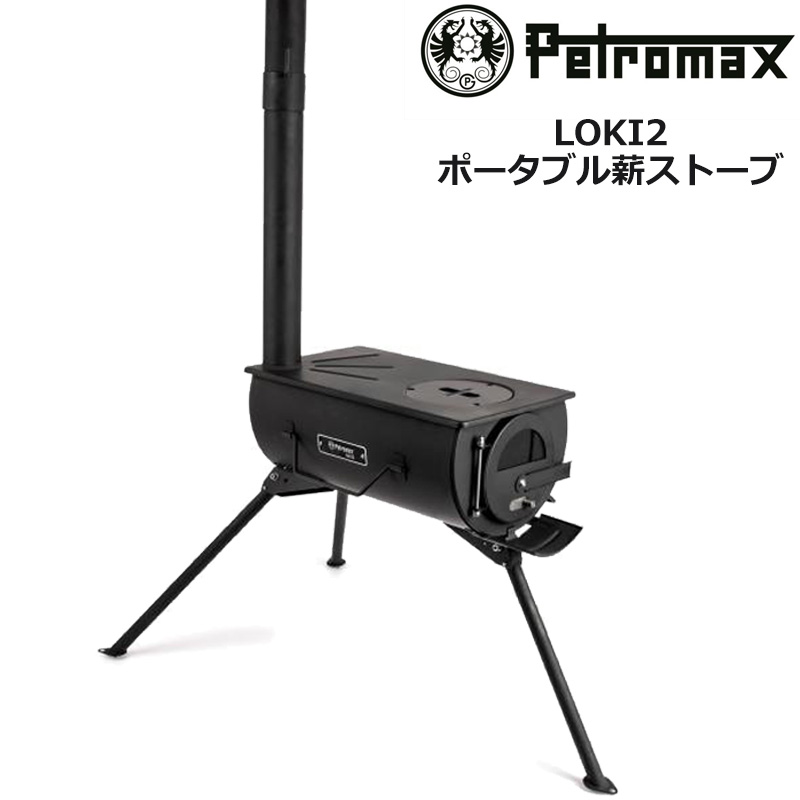 ペトロマックス ロキ2 キャンピングストーブ＆テントオーブン Petromax Loki2 Camping Stove and Tent Oven  薪ストーブ 焚き火台 たき火台 SEP2 SEP3