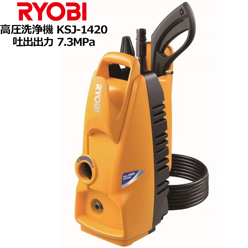 リョービ 高圧洗浄機 KSJ-1420 最大吐出出力7.3MPa すぐに使えるオールインワンセット RYOBI 京セラ インダストリアルツールズ販売  掃除用品 洗車用品 : otodnrbksj1420 : サードウェイブ ゴルフ&スポーツ - 通販 - Yahoo!ショッピング