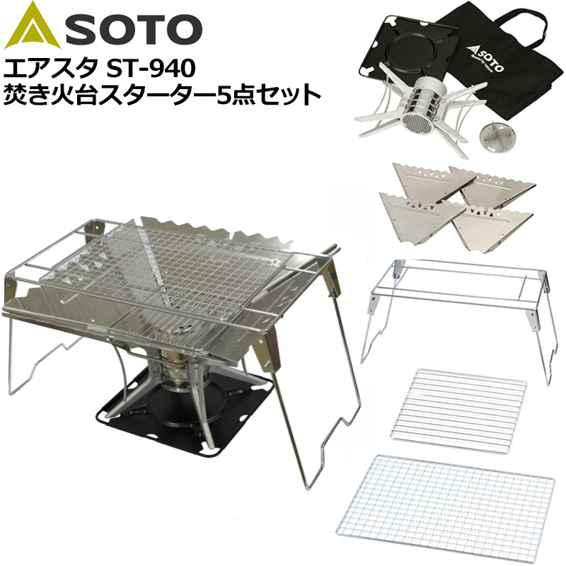 SALE特価 SOTO エアスタ ST-940 スターターL 5点セット 焚き火台 