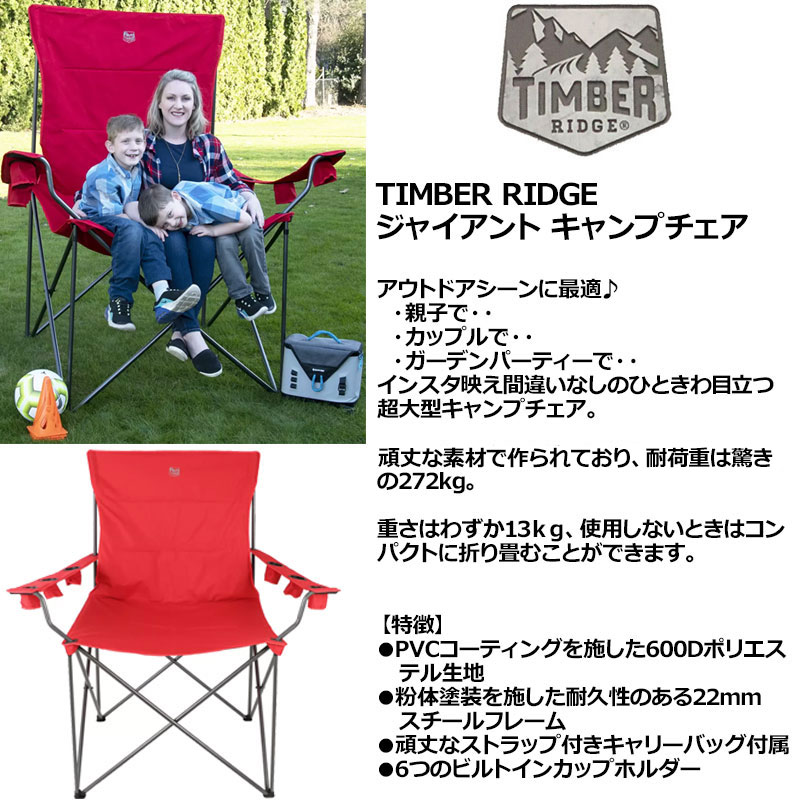 クーポン有 TIMBER RIDGE 超大型 ジャイアント キャンプチェア 2〜3人