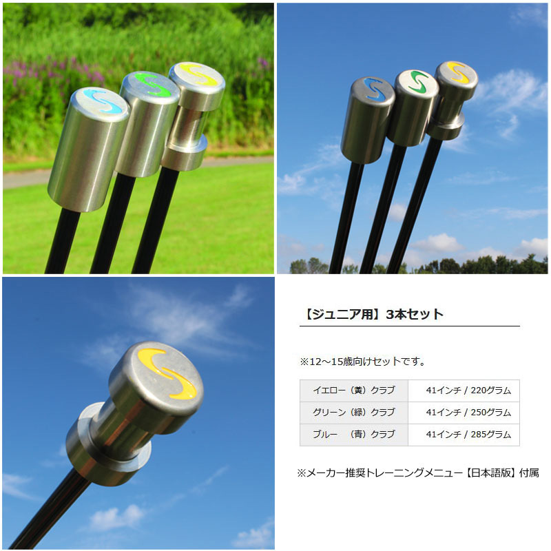 Super Speed Golf スーパースピードゴルフ ジュニア用(12-15歳用) 3本セット日本正規品 中学生用 Junior 素振り スイング 練習  ヘッドスピード 飛距離 アップ : otprnssgjunior1215 : サードウェイブ ゴルフ&スポーツ - 通販 - Yahoo!ショッピング