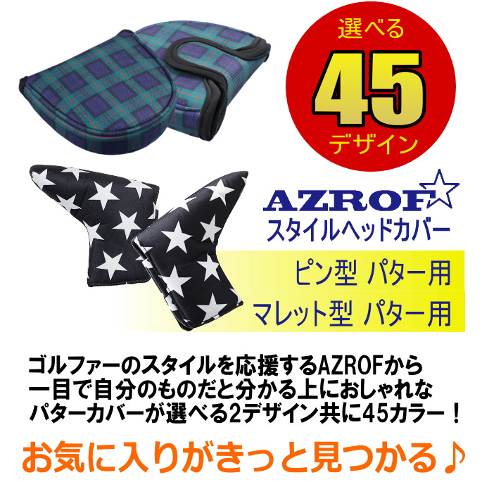 AZROF アズロフ スタイル パターカバー マレット型 AZ-SPC15M #161-#219 パター用 PT用 マレットタイプ ヘッドカバー  ゴルフ用品
