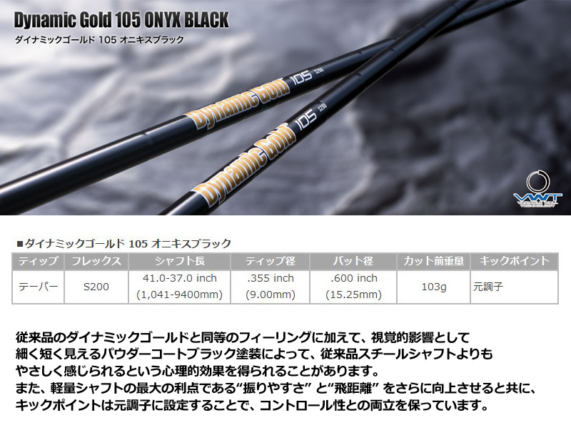 ダイナミックゴールド 105 オニキスブラック スチールシャフト 6本組(#5-PW) S200 【日本仕様】 DG true temper  トゥルーテンパー Dynamic Gold Onyx Black