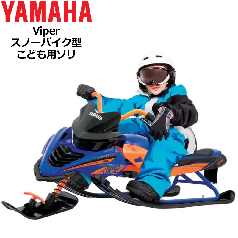 ヤマハ Viper スノーバイク型 こども用 ソリ 6歳以上向け ブレーキ付