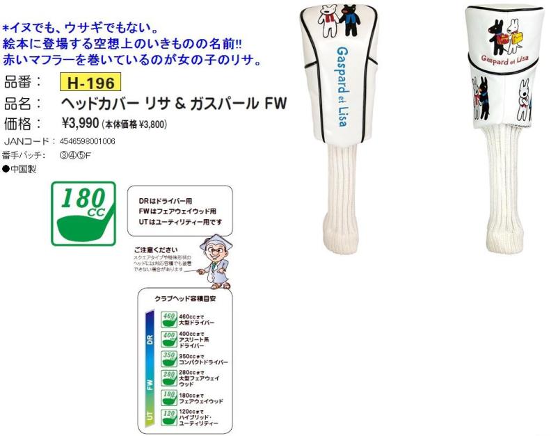 リサ＆ガスパール ヘッドカバー フェアウェイウッド用 ライト H