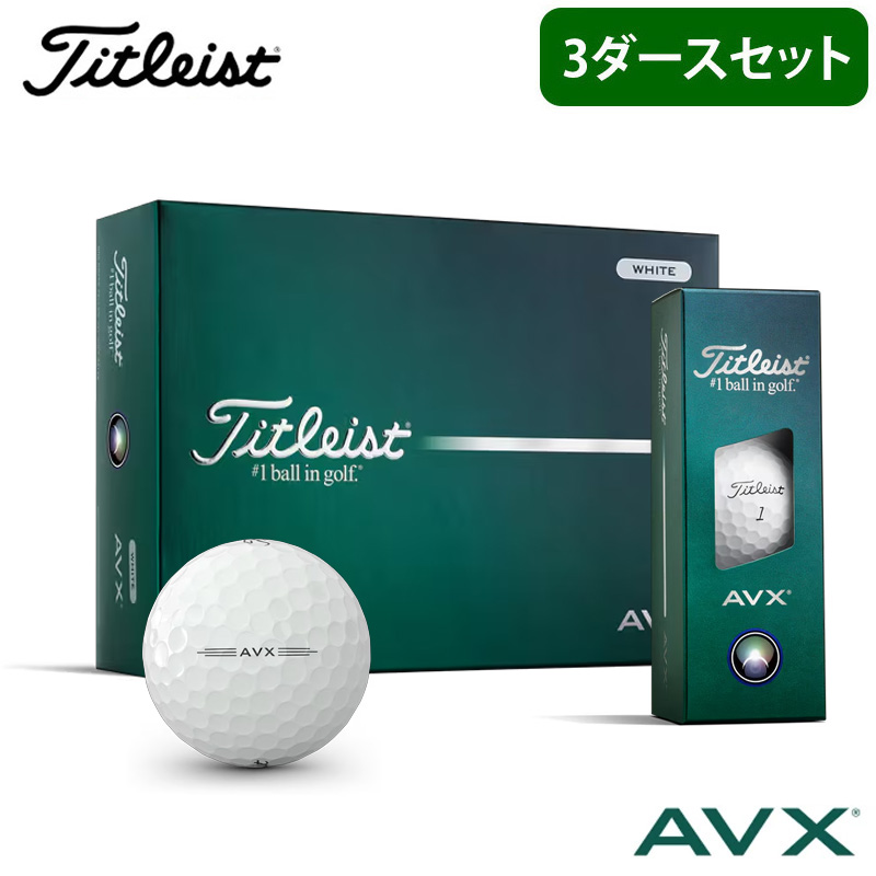 【3ダース】両面プリント対応 オウンネーム 名入れ対応 タイトリスト AVX 2026年モデル 3ダース(36球) 日本正規品 ゴルフ ゴルフボール TITLEIST