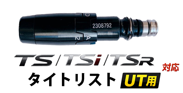 Titleist（タイトリスト） TS / TSi / TSR シリーズ ユーティリティ用