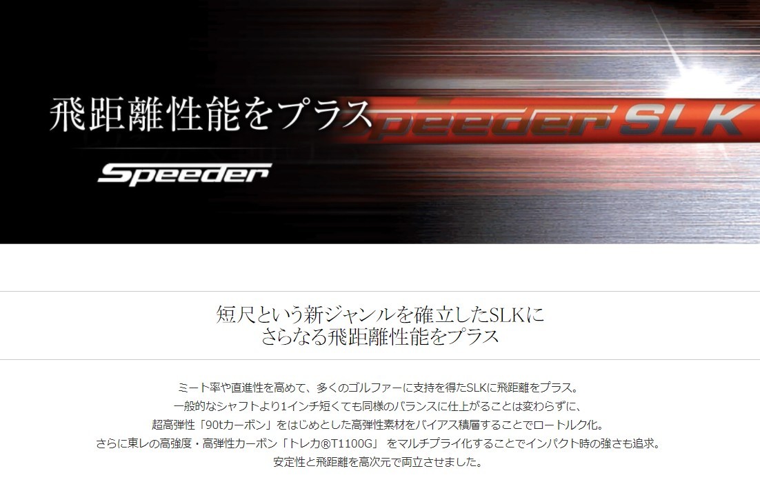 RMX 新品スリーブ付シャフト フジクラ スピーダー Speeder SLK タイプ