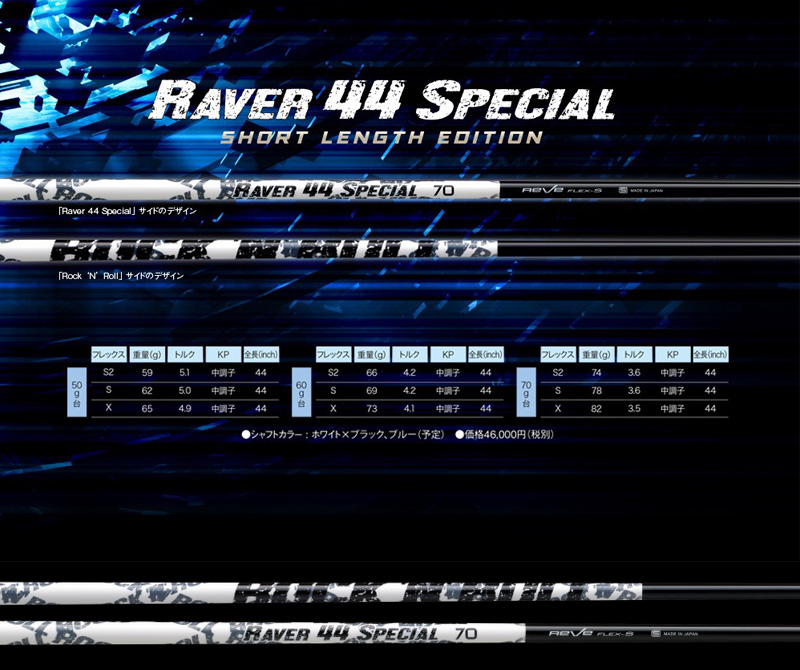 カスタムシャフト 新品 エポンスリーブ付き シャフト REVE RAVER 44
