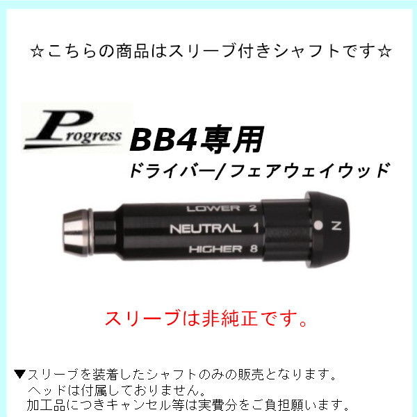 正規品販売！ BB4.BB6スリーブ付 バシレウスγ50Sドライバーシャフト