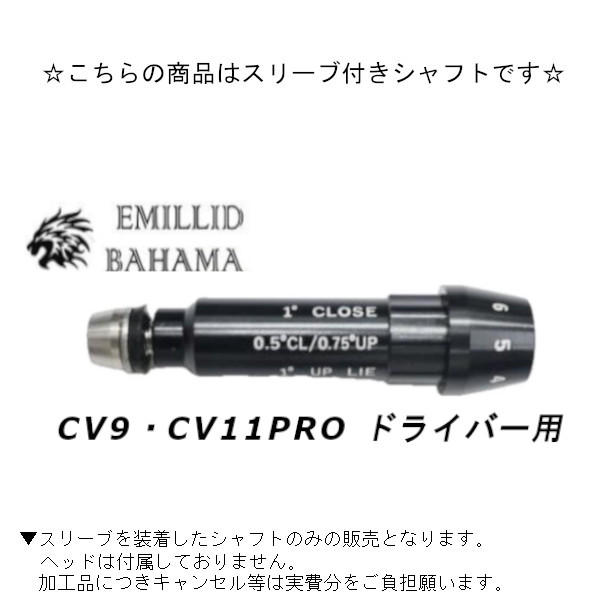 EMILLID BAHAMA（エミリッドバハマ） カスタムシャフト 新品 スリーブ
