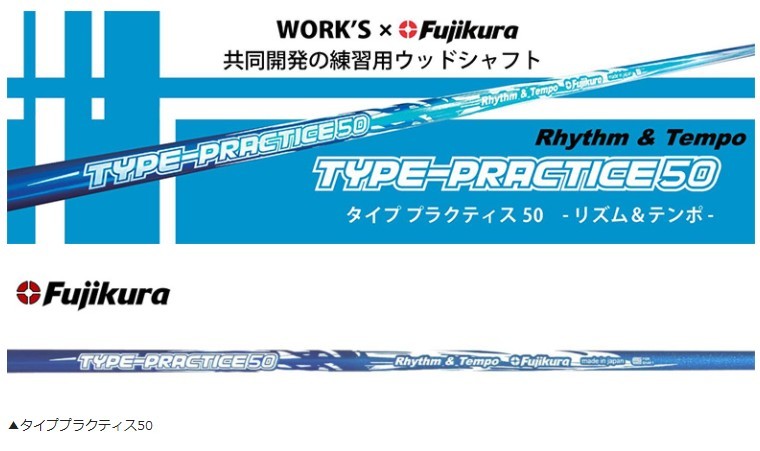 新品スリーブ付シャフト ワークス×フジクラ共同開発 タイプ
