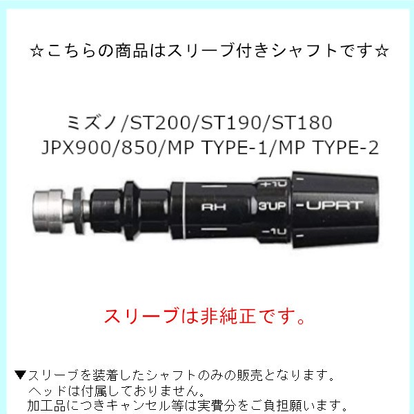 新品スリーブ付シャフト フジクラ エアー スピーダー プラス ミズノ ST200 ST190 ST180 JPX900 850 MP TYPE-1  MP TYPE-2 ドライバー用 スリーブ非純正 装着