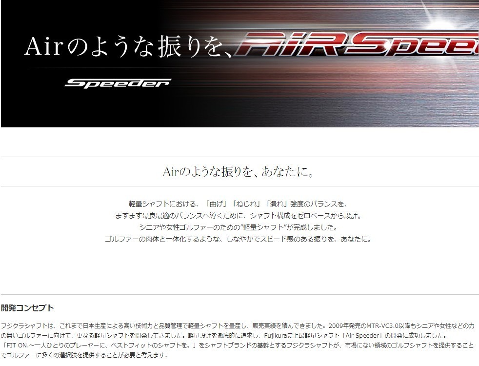 新品スリーブ付シャフト フジクラ エアー スピーダー プラス ミズノ