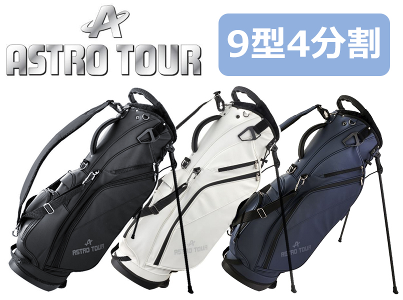 ASTRO TOUR アストロツアー スタンドキャディバッグ ACB450 9型 4分割