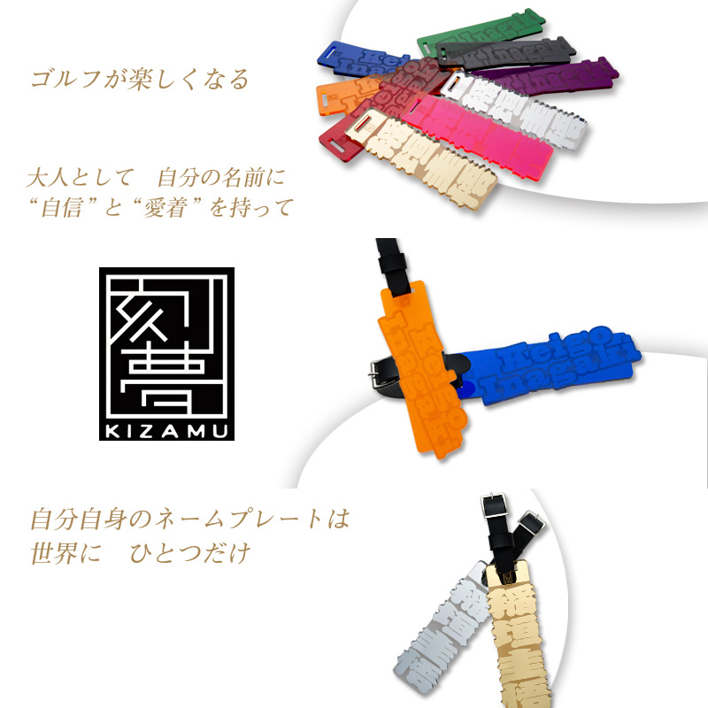 アクリルネームプレート 】刻夢ネームプレート KIZAMU きざむ ゴルフ