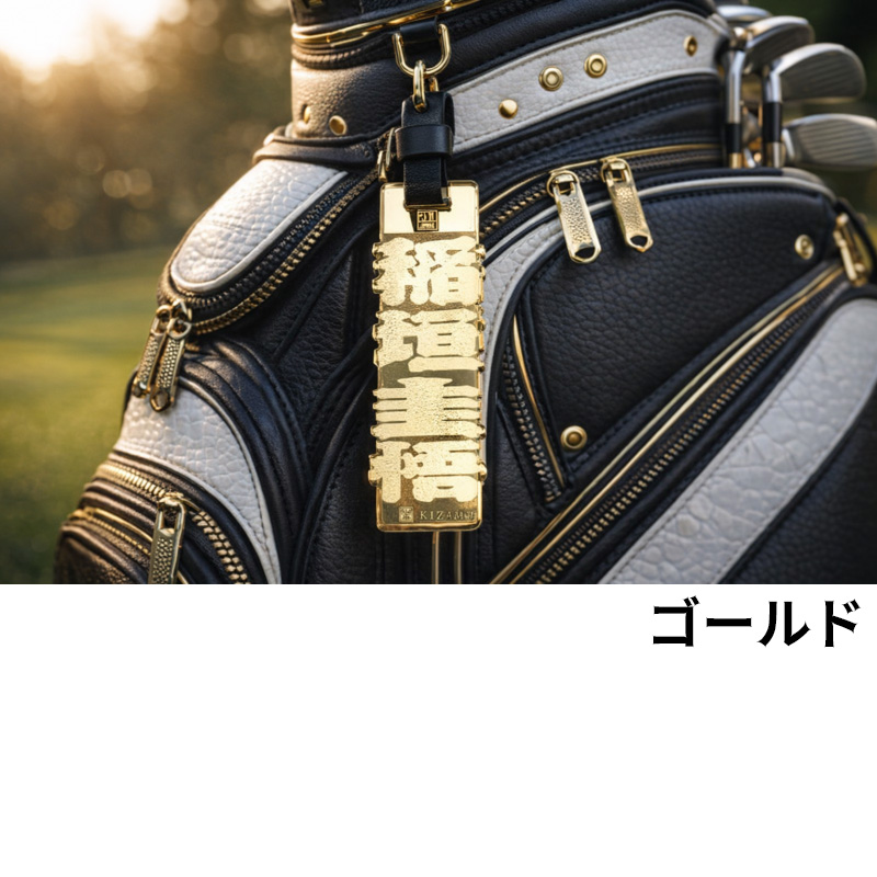 アクリルネームプレート 】刻夢ネームプレート KIZAMU きざむ ゴルフ