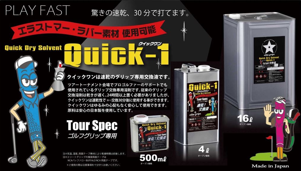 楽天市場】QUICK-1PROツアープロ専用グリップ交換液 エリート