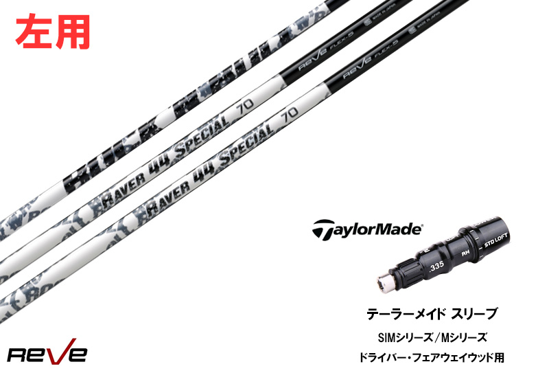 カスタムシャフト 新品【左用】テーラーメイドスリーブ付き シャフト REVE  RAVER 44 SPECIAL taylormade Mシリーズ SIM2 ステルス グローレ用 DR FW共用